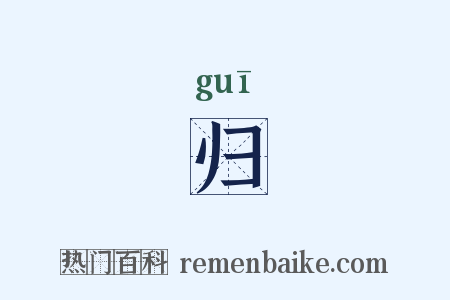 归是什么意思的图片